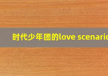 时代少年团的love scenario